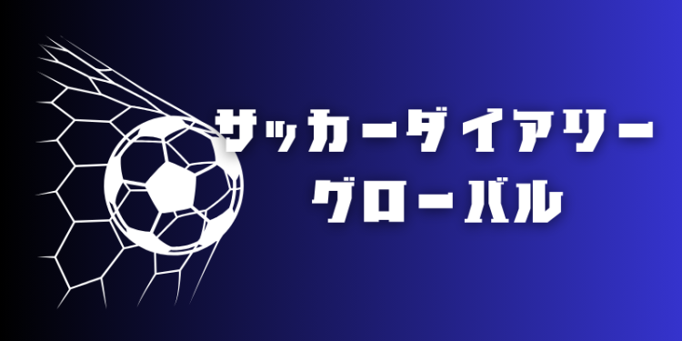 サッカーダイアリーグローバル